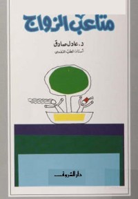 متاعب الزواج